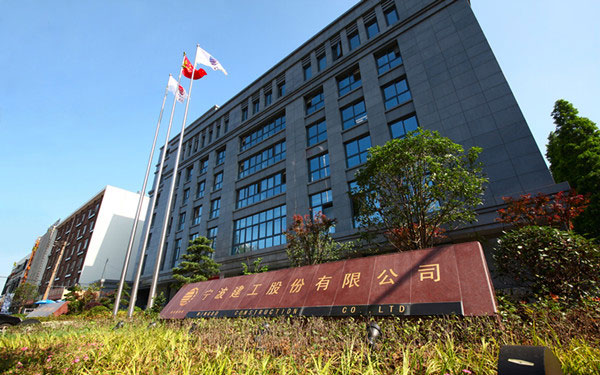 安陆宁波建工股份有限公司